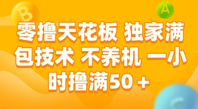 零撸天花板，独家满包技术 不养机 一小时撸满50+【揭秘】-星宇网