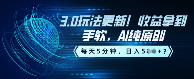 3.0玩法更新！收益拿到手软，AI纯原创，每天5分钟，日入5张？-星宇网