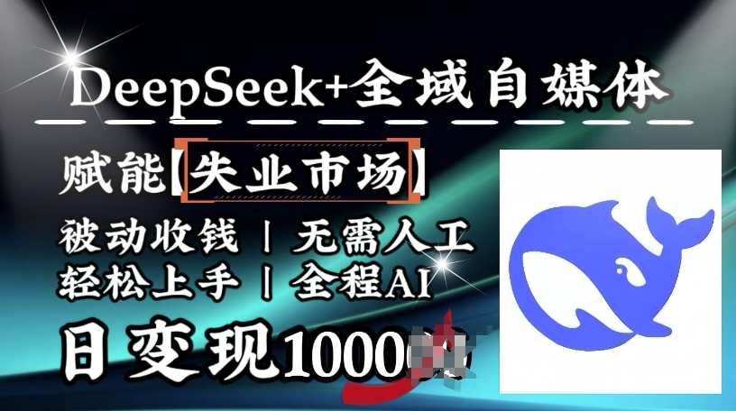 降维打击，Deepseek+全域自媒体，赋能失业市场，被动收钱，无需人工全程AI，日变现1k-星宇网