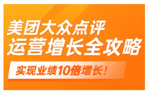 美团大众点评运营全攻略，2025年做好实体门店的线上增长-星宇网