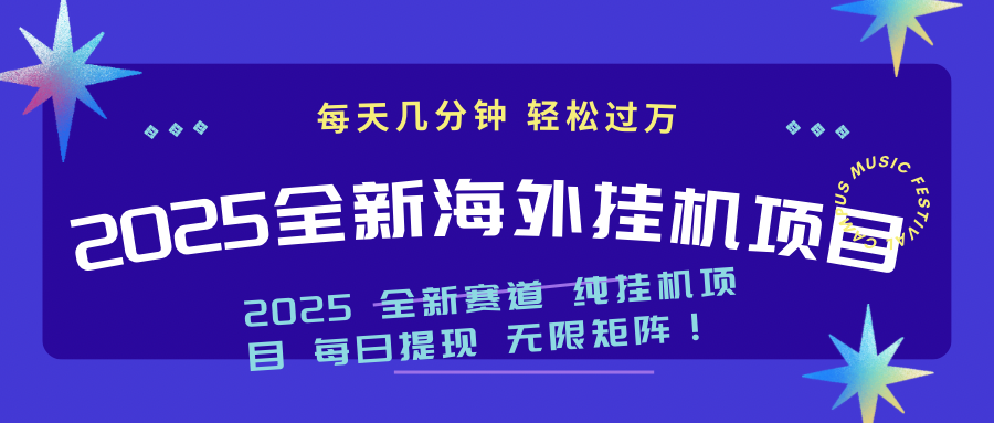 （14340期）2025最新海外挂机项目：每天几分钟，轻松月入过万-星宇网