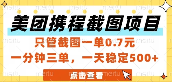 美团携程截图项目，只管截图一单0.7元，一分钟三单，一天稳定5张+【揭秘】-星宇网