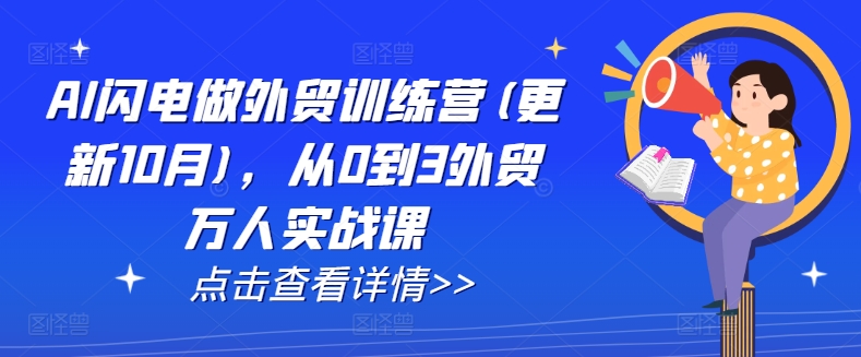 AI闪电做外贸训练营(更新25年6月)，从0到3外贸万人实战课-星宇网