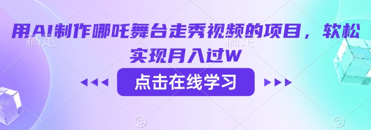 用AI制作哪吒舞台走秀视频的项目，软松实现月入过W-星宇网