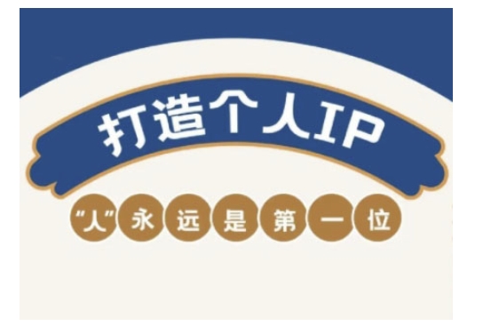 自媒体IP变现实战营，自媒体从业者打造个人品牌，提升变现能力的实战课程-星宇网