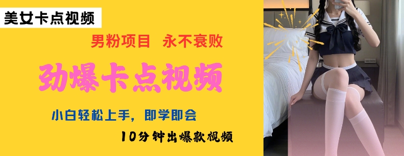 AI制作劲爆卡点美女视频，小白轻松上手，即学即会10分钟出爆款视频-星宇网