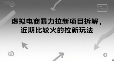 虚拟电商暴力拉新项目拆解，近期比较火的拉新玩法-星宇网