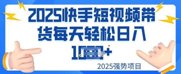 2025最新快手小店运营，单日变现多张新手小白轻松上手-星宇网
