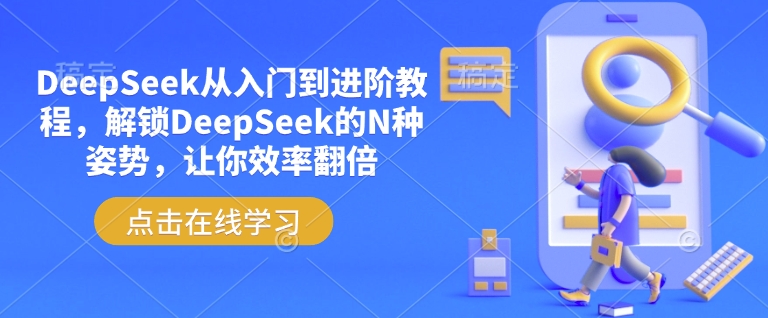 DeepSeek从入门到进阶教程，解锁DeepSeek的N种姿势，让你效率翻倍-星宇网