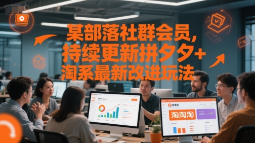 某部落社群会员，持续更新拼夕夕+淘系最新改进玩法-星宇网