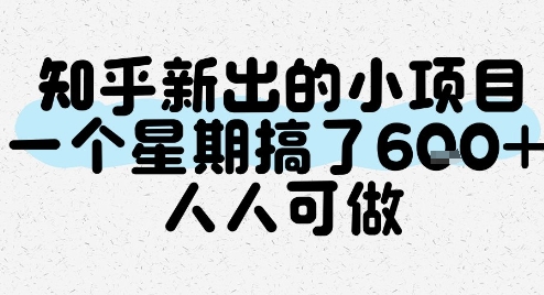 知乎新出的小项目，一个星期搞了6张，人人可做-星宇网