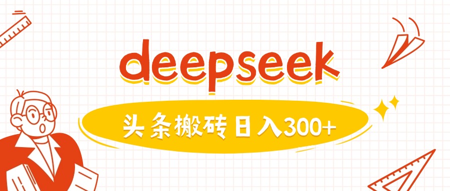 利用deepseek分钟一篇图文，做头条日入3张-星宇网