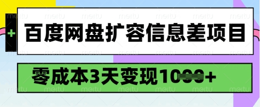 百度网盘扩容信息差项目，零成本，3天变现1k，详细实操流程-星宇网