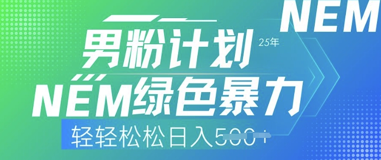 25年男粉计划，绿色暴力，轻轻松松日入5张-星宇网