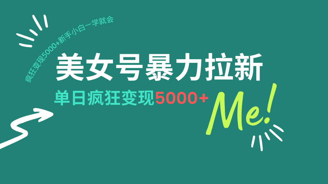 （14322期）美女号暴力拉新，用过AI优化一件生成，每天搬砖，疯狂变现5000+新手小…-星宇网