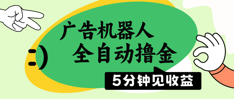（14299期）广告机器人全自动撸金，5分钟见收益，无需人工，单机日入500+-星宇网