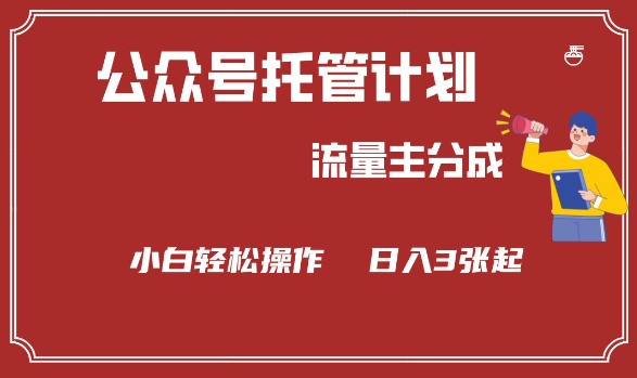 公众号分成计划，流量主分成，小白轻松日入3张【揭秘】-星宇网