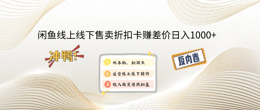 （14379期）闲鱼线上,线下售卖折扣卡赚差价日入1000+-星宇网
