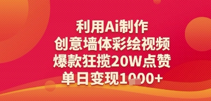 利用Ai制作创意墙体彩绘视频，爆款狂揽20W点赞，单日变现多张-星宇网
