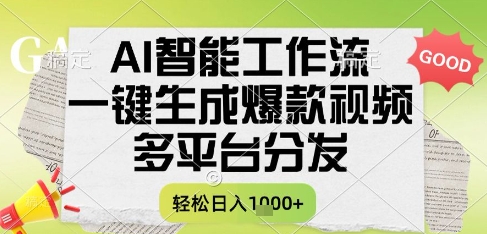 AI智能工作流，一键生成书单号爆款视频，多平台分发，每日收益多张【揭秘】-星宇网