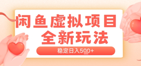 闲鱼虚拟项目全新玩法，稳定日入几张，新手出单容易，有手就行-星宇网
