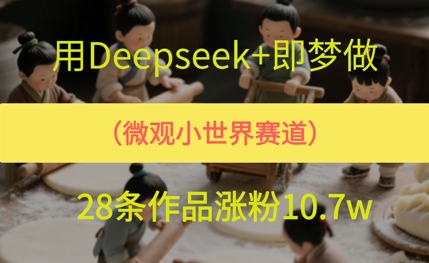 用AI做微观世界小人物，28条作品涨粉10w+-星宇网