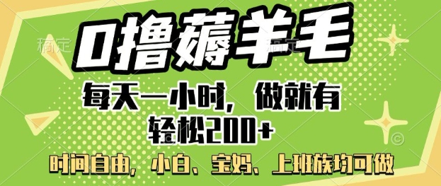 0撸薅羊毛，每天一小时，做就有轻松2张，小白宝妈，上班族均可做-星宇网