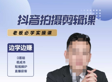 抖音拍摄剪辑课，老板必学实操课，边学边挣-星宇网
