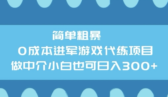 简单粗暴0成本进军游戏代练项目，做中介小白也可日入3张-星宇网