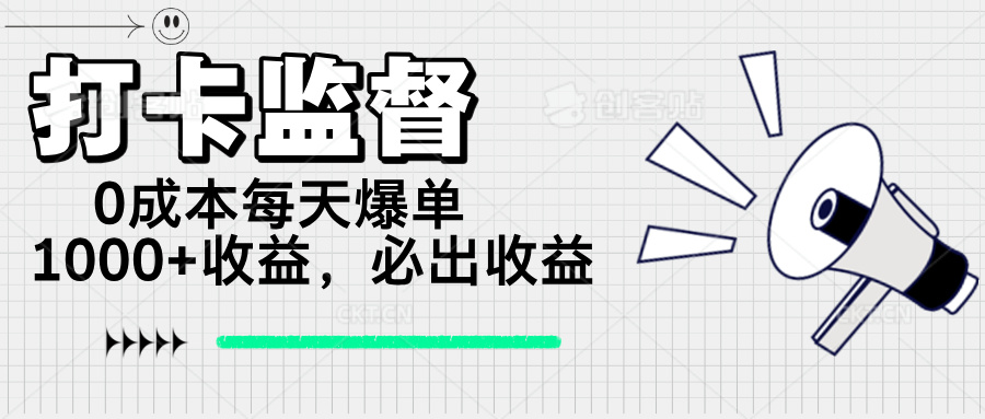 （14303期）打卡监督项目，0成本每天爆单1000+，做就必出收益-星宇网