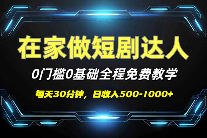 （14370期）短剧代发，0基础0费用，全程免费教学，日入500-1000+-星宇网