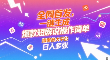 全网首发，一键生成爆款短剧解说操作简单，撸爆各大平台，日入多张-星宇网
