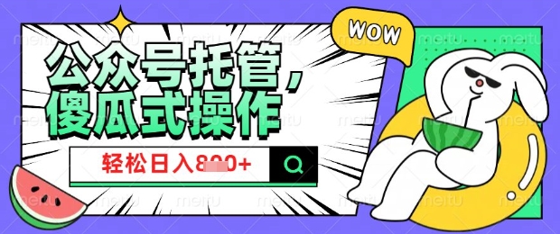 2025微信公众号托管计划，小白宝妈轻松日入8张【揭秘】-星宇网