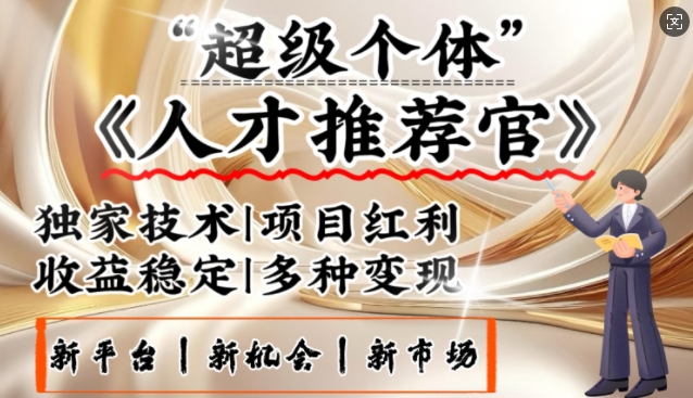 3亿失业潮催生新暴富行业，取代知识付费的新风口，零基础做人才推荐官，一部手机日入多张-星宇网