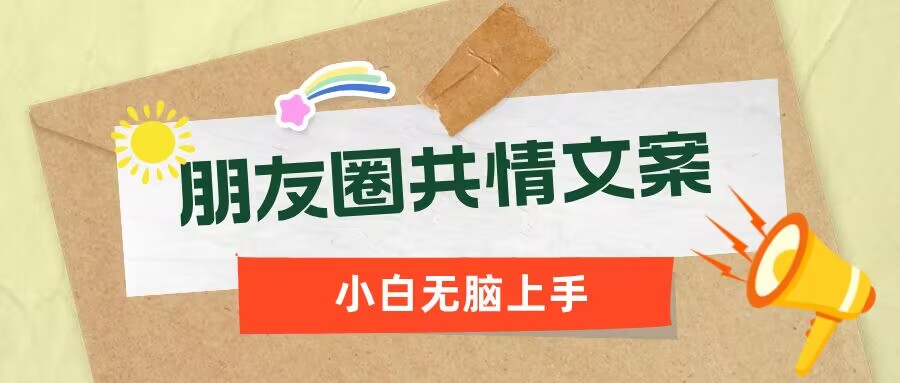 朋友圈共情文案，红利流量很大，作品制作简单，小白轻松上手-星宇网
