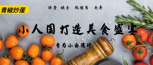 AI+Deepseek制作小人国青椒炒蛋，视频拆解，简单火爆-星宇网