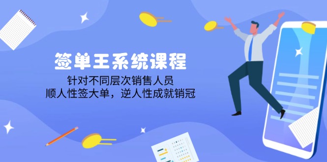 （14278期）签单王系统课程，针对不同层次销售人员，顺人性签大单，逆人性成就销冠-星宇网