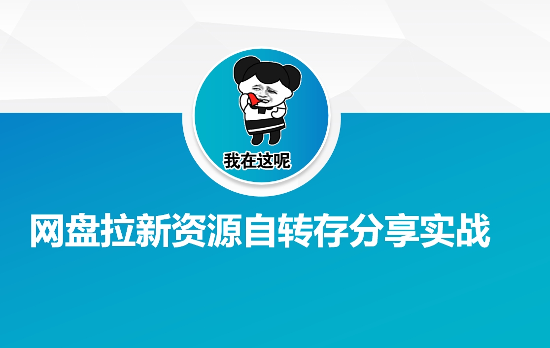 网盘拉新资源自动转存分享实战-星宇网