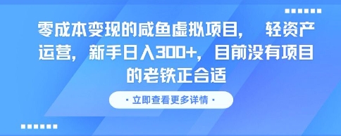 零成本变现的咸鱼虚拟项目， 轻资产运营，新手日入3张+，目前没有项目的老铁正合适-星宇网