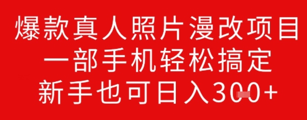 爆款真人照片漫改项目，一部手机轻松搞定，新手也可日入3张-星宇网