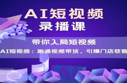 AI短视频爆款，带你入局短视频，跑通视频带货，引爆门店获客-星宇网