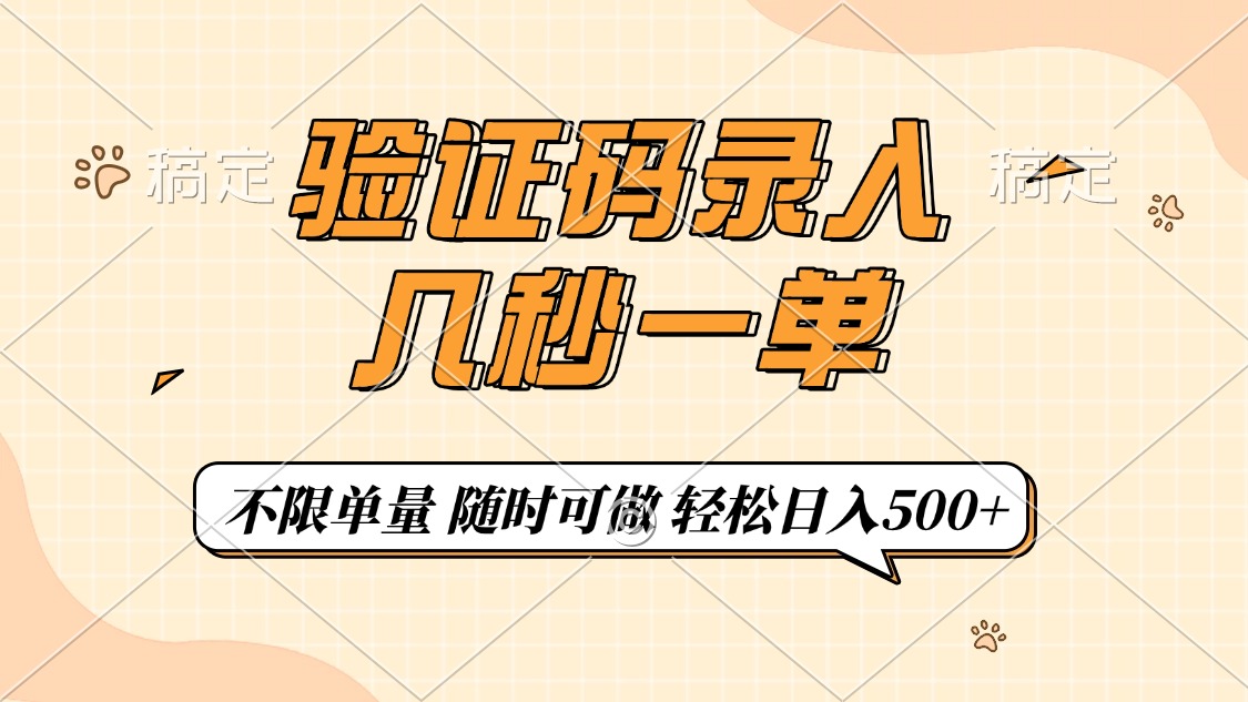 （14249期）验证码录入，几秒钟一单，只需一部手机即可开始，随时随地可做，每天500+-星宇网