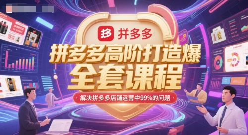 拼多多高阶打造爆款全套课程，解决拼多多店铺运营中99%的问题-星宇网
