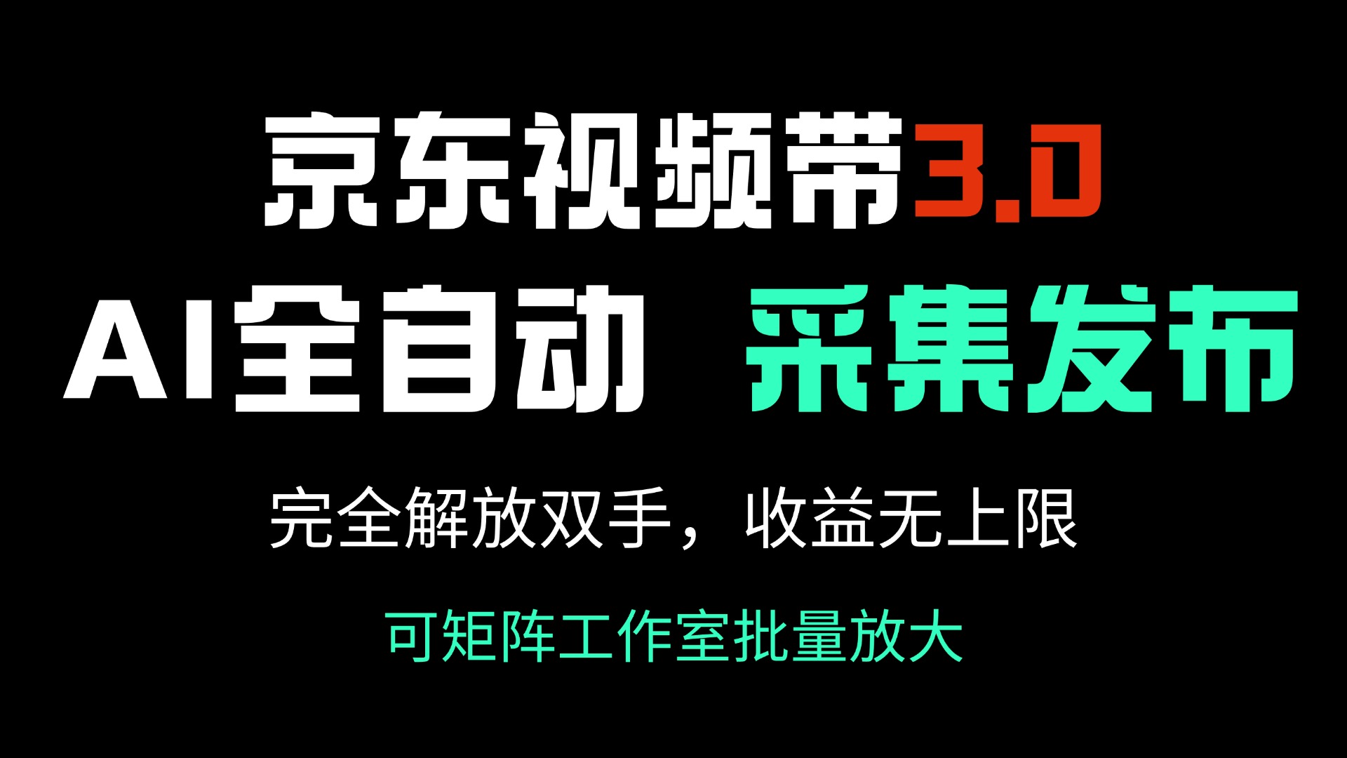 （14262期）京东视频带货3.0，Ai全自动采集＋自动发布，完全解放双手，收入无上限…-星宇网