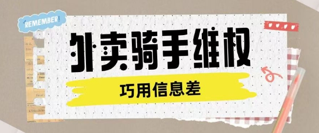 外卖骑手维权项目利用认知差进行挣取维权服务费-星宇网