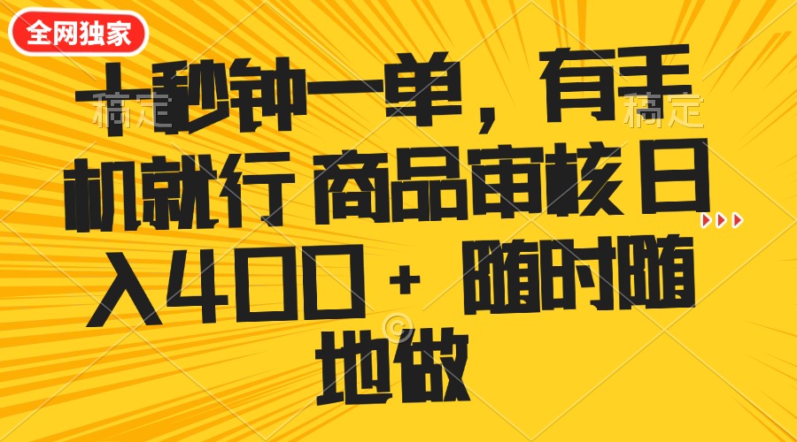 （14248期）十秒钟一单 有手机就行 随时随地可以做的薅羊毛项目 单日收益400+-星宇网