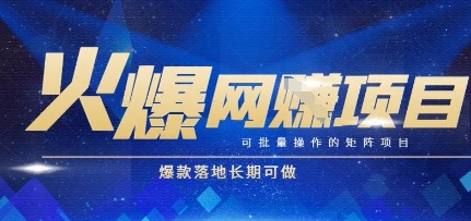 火爆全自动搬砖项目，可批量矩阵操作，爆款落地长期可做【揭秘】-星宇网