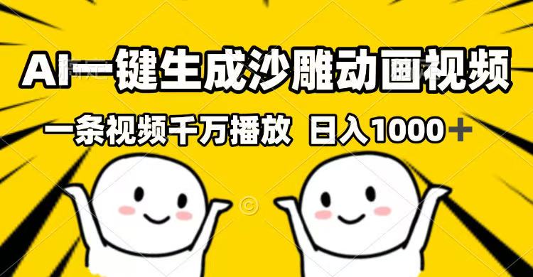 （14404期）AI一键生成沙雕动画视频，一条视频千万播放，日入1000+-星宇网
