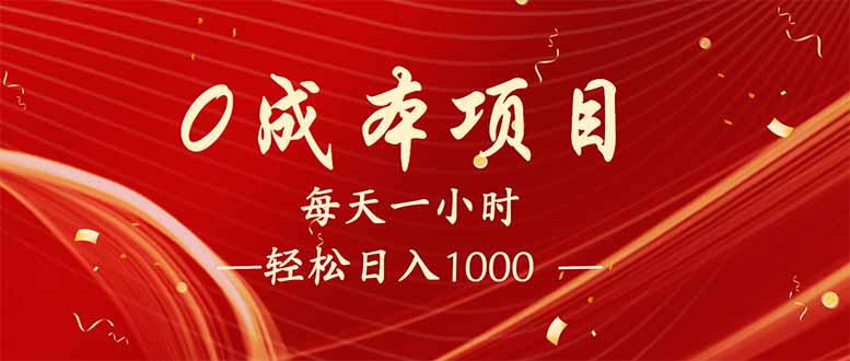 （14306期）每天一小时，轻松到手1000，新手必学，可兼职可全职。-星宇网