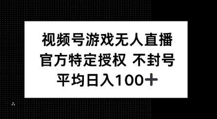 视频号游戏无人直播，官方特定授权，不违规不封号， 单日收益平均100+-星宇网